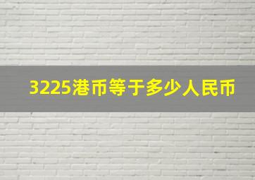 3225港币等于多少人民币