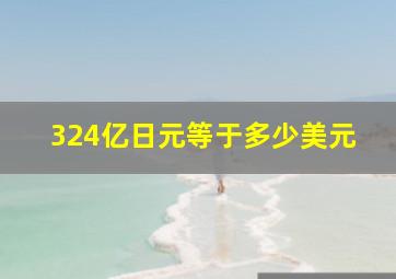 324亿日元等于多少美元