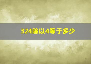 324除以4等于多少