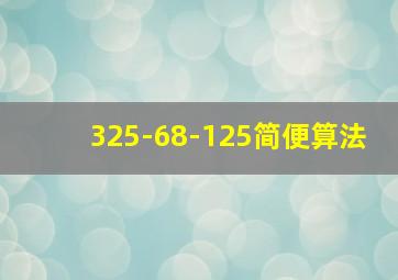 325-68-125简便算法