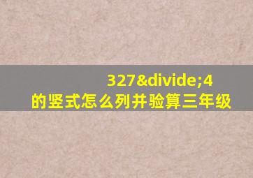 327÷4的竖式怎么列并验算三年级