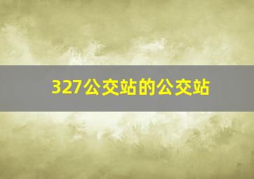 327公交站的公交站