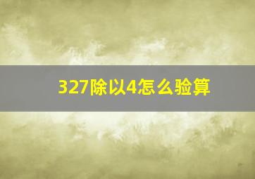 327除以4怎么验算