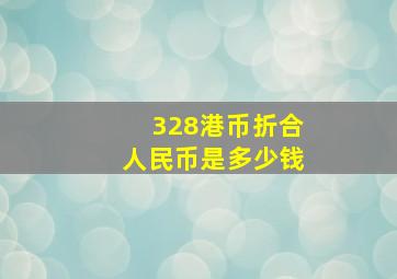 328港币折合人民币是多少钱