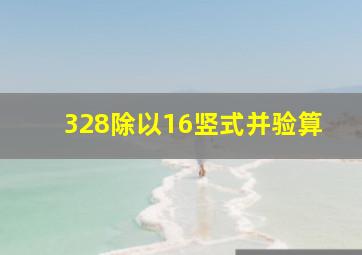 328除以16竖式并验算