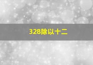 328除以十二