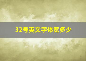 32号英文字体宽多少