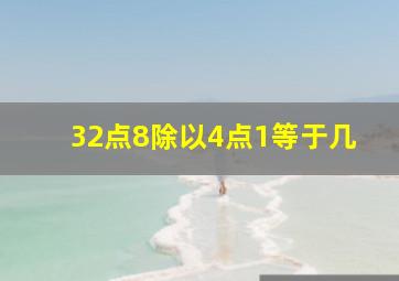 32点8除以4点1等于几