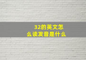 32的英文怎么读发音是什么