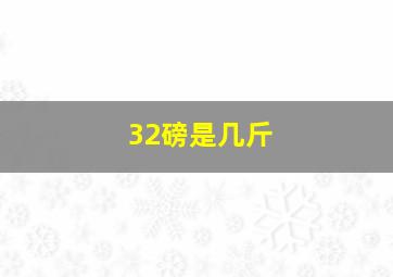 32磅是几斤