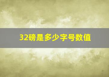 32磅是多少字号数值