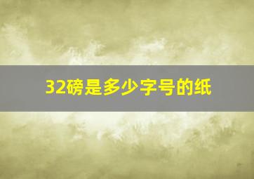 32磅是多少字号的纸