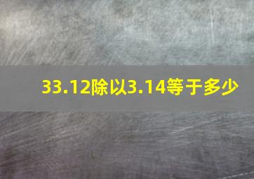 33.12除以3.14等于多少