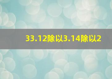 33.12除以3.14除以2