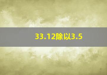 33.12除以3.5