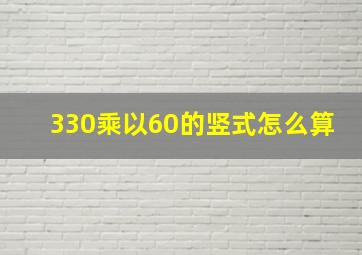 330乘以60的竖式怎么算