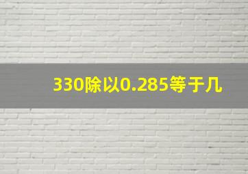 330除以0.285等于几