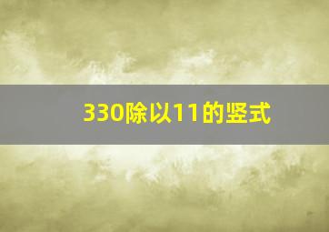 330除以11的竖式