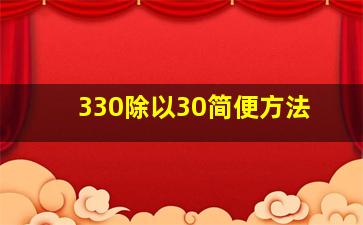 330除以30简便方法