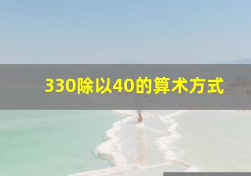 330除以40的算术方式