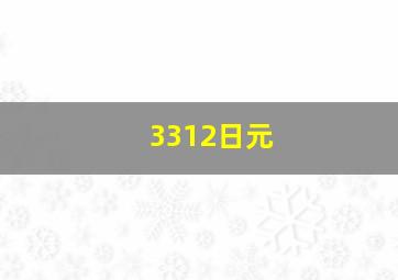 3312日元