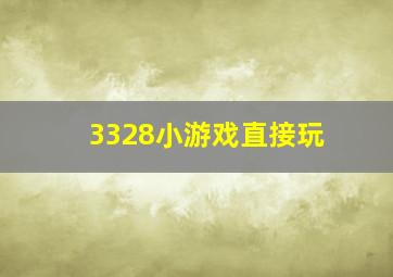 3328小游戏直接玩