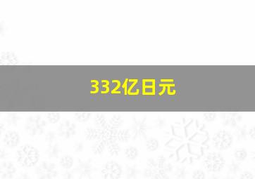 332亿日元