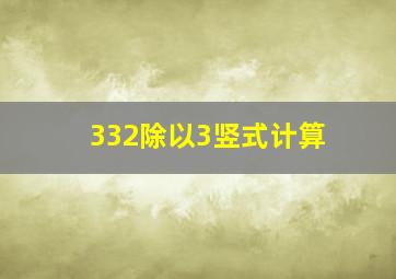 332除以3竖式计算