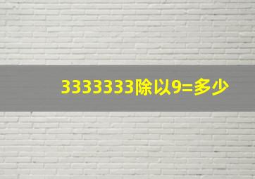 3333333除以9=多少