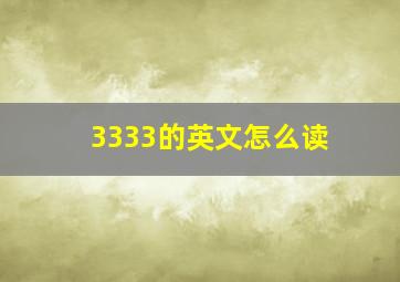 3333的英文怎么读