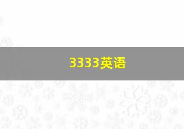 3333英语