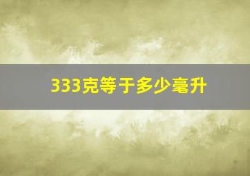 333克等于多少毫升