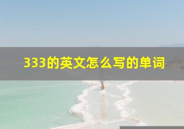 333的英文怎么写的单词