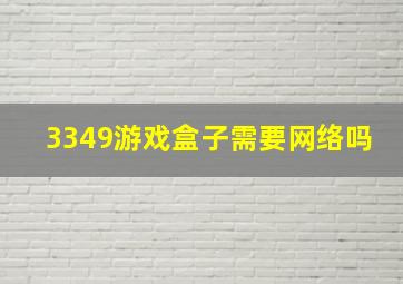 3349游戏盒子需要网络吗