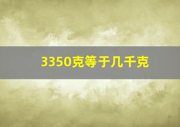 3350克等于几千克