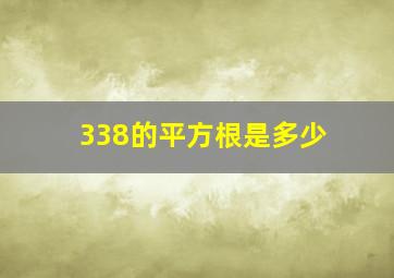 338的平方根是多少