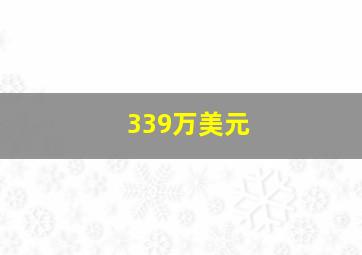 339万美元