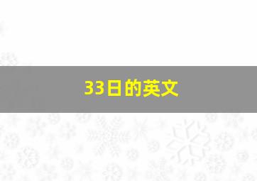 33日的英文