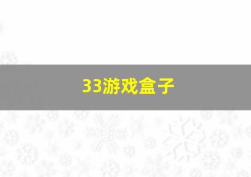 33游戏盒子