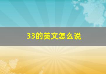 33的英文怎么说