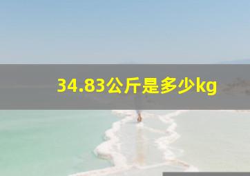 34.83公斤是多少kg