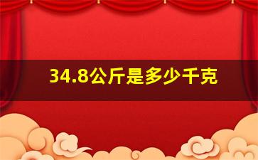 34.8公斤是多少千克