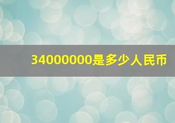 34000000是多少人民币