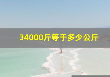 34000斤等于多少公斤