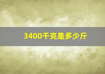 3400千克是多少斤