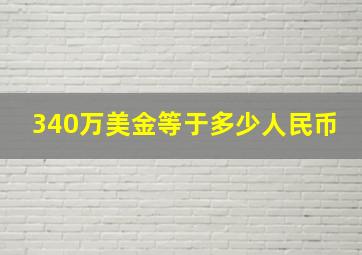 340万美金等于多少人民币