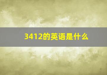 3412的英语是什么