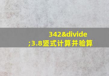 342÷3.8竖式计算并验算