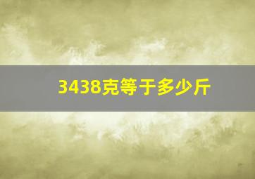 3438克等于多少斤