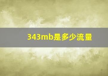 343mb是多少流量